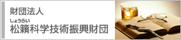 松籟科学技術振興財団