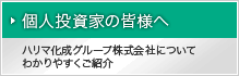 個人投資家の皆様へ