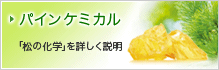 パインケミカル