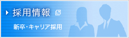 採用情報