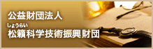 公益財団法人 松籟科学技術振興財団