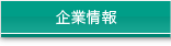 会社案内
