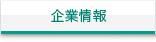 会社案内