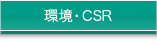 環境・CSR