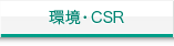 環境・CSR