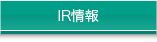 IR情報
