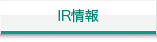 IR情報