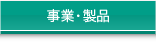 事業・製品