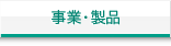 事業・製品