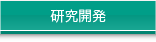 研究開発