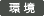 環境