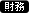 財務