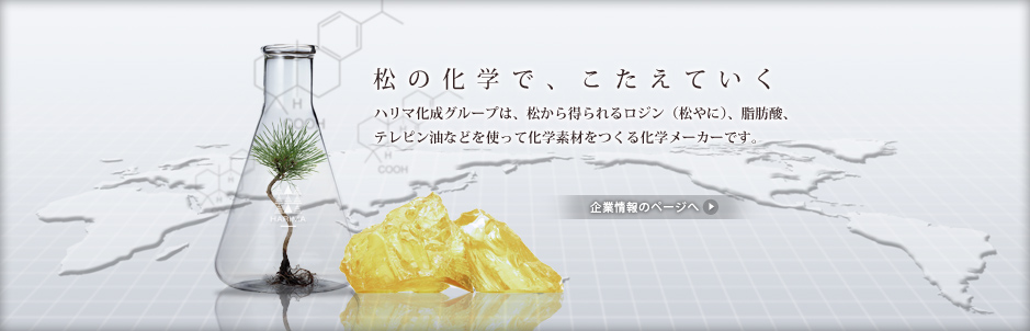 松の化学で、こたえていく