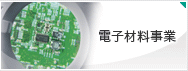 電子材料事業