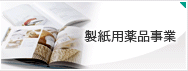 製紙用薬品事業