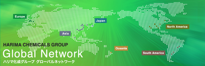 ハリマ化成グループ グローバルネットワーク