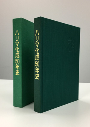 画像 ハリマ化成50 年史の表紙