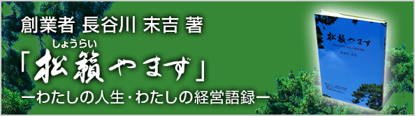 創業者 長谷川 末吉 著 「松籟やまず」わたしの人生・わたしの経営語録