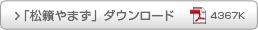 「松籟（しょうらい）やまず」ダウンロード