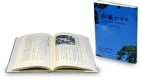 創業者 長谷川 末吉 著 「松籟（しょうらい）やまず」の画像