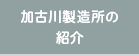 加古川製造所の紹介