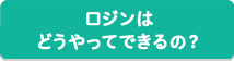 ロジンはどうやってできるの？