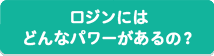 ロジンにはどんなパワーがあるの？