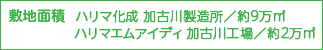 敷地面積　ハリマ化成 加古川製造所／8.2万㎡　ハリマエムアイディ 加古川工場／1.8万㎡