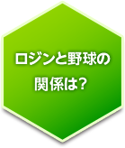 ロジンと野球の関係は？