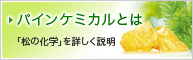 パインケミカル「松の化学」を詳しく説明