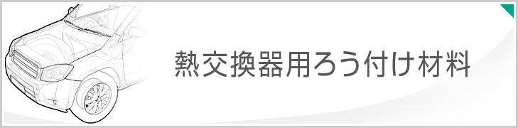 熱交換器用ろう付け材料