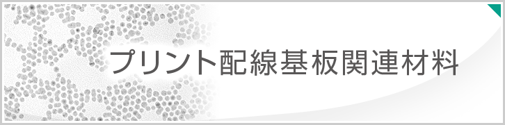 プリント配線基板関連材料