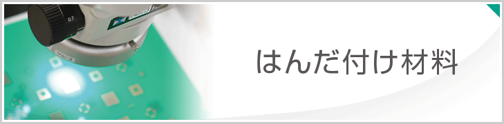 はんだ付け材料