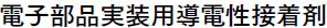 電子部品実装用導電性接着剤