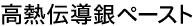 高熱伝導銀ペースト