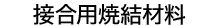 接合用焼結材料