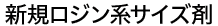 新規ロジン系サイズ剤