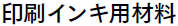 印刷インキ用材料