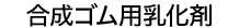 合成ゴム用乳化剤