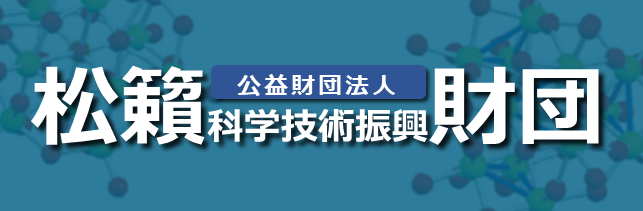 公益財団法人　松籟科学技術振興財団の画像